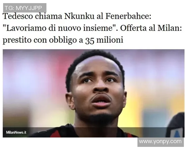 恩昆库决定留在米兰土耳其费内巴切已放弃追逐计划